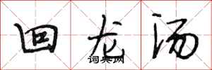 段相林回龍湯行書怎么寫