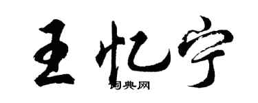 胡問遂王憶寧行書個性簽名怎么寫