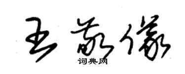 朱錫榮王敬儀草書個性簽名怎么寫