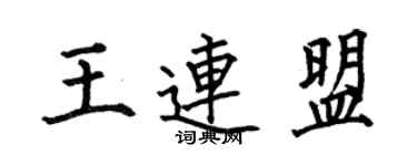 何伯昌王連盟楷書個性簽名怎么寫