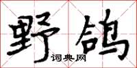 周炳元野鴿楷書怎么寫