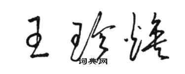 駱恆光王珍煥草書個性簽名怎么寫