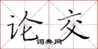 黃華生論交楷書怎么寫