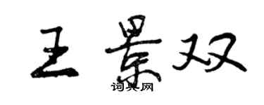 曾慶福王景雙行書個性簽名怎么寫