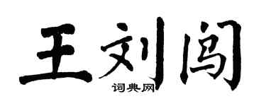 翁闓運王劉闖楷書個性簽名怎么寫