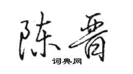 駱恆光陳晉行書個性簽名怎么寫