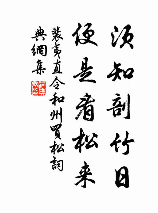 幸不折斧斤，植性非所良 詩詞名句