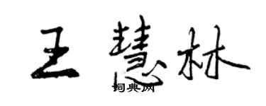曾慶福王慧林行書個性簽名怎么寫