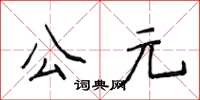 侯登峰公元楷書怎么寫