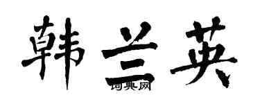 翁闓運韓蘭英楷書個性簽名怎么寫