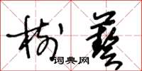 王冬齡樹藝草書怎么寫