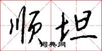 沈邃的意思_沈邃的解釋_國語詞典