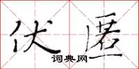 黃華生伏匿楷書怎么寫