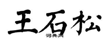 翁闓運王石松楷書個性簽名怎么寫