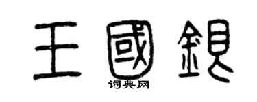 曾慶福王國銀篆書個性簽名怎么寫