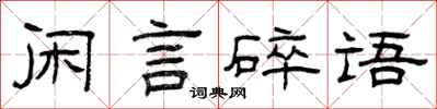 曾慶福閒言碎語隸書怎么寫