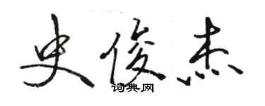 駱恆光史俊傑行書個性簽名怎么寫