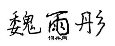 曾慶福魏雨彤行書個性簽名怎么寫