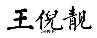 翁闓運王倪靚楷書個性簽名怎么寫