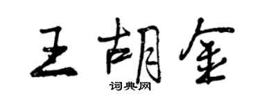 曾慶福王胡金行書個性簽名怎么寫