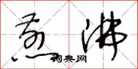 王冬齡煎沸草書怎么寫