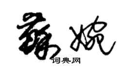 朱錫榮蘇婉草書個性簽名怎么寫