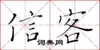 黃華生信客楷書怎么寫