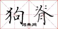 黃華生狗脊楷書怎么寫