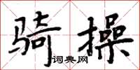 周炳元騎操楷書怎么寫