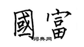 何伯昌國富楷書個性簽名怎么寫