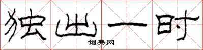 柯春海獨出一時隸書怎么寫
