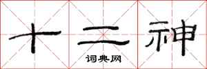 范連陞十二神隸書怎么寫
