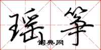 荊霄鵬瑤箏行書怎么寫