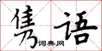 周炳元雋語楷書怎么寫