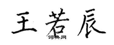 何伯昌王若辰楷書個性簽名怎么寫