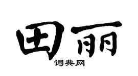 翁闓運田麗楷書個性簽名怎么寫