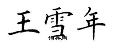 丁謙王雪年楷書個性簽名怎么寫