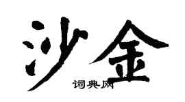 翁闓運沙金楷書個性簽名怎么寫