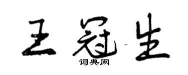 曾慶福王冠生行書個性簽名怎么寫