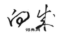 駱恆光向成草書個性簽名怎么寫