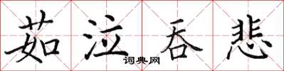 田英章茹泣吞悲楷書怎么寫