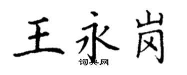 丁謙王永崗楷書個性簽名怎么寫