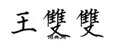 何伯昌王雙雙楷書個性簽名怎么寫