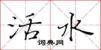 黃華生活水楷書怎么寫