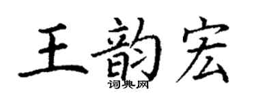 丁謙王韻宏楷書個性簽名怎么寫