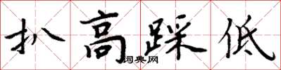 周炳元扒高踩低楷書怎么寫