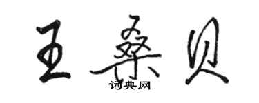 駱恆光王桑貝行書個性簽名怎么寫