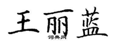 丁謙王麗藍楷書個性簽名怎么寫