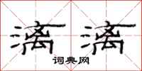 范連陞漓漓隸書怎么寫