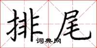 荊霄鵬排尾楷書怎么寫